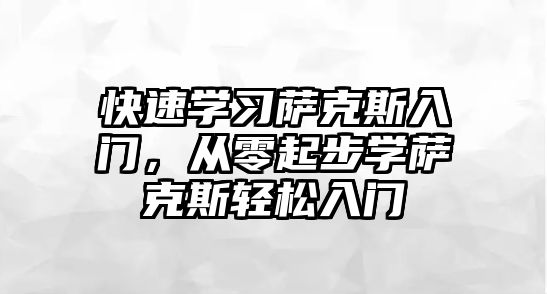 快速學習薩克斯入門，從零起步學薩克斯輕松入門