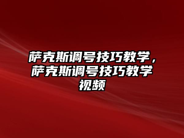 薩克斯調號技巧教學，薩克斯調號技巧教學視頻