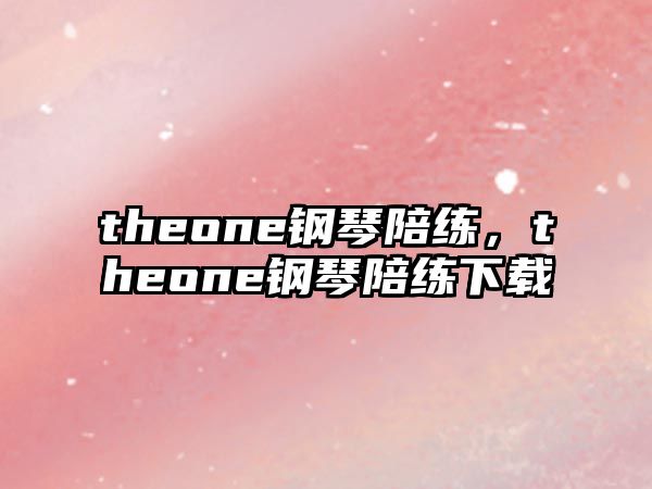 theone鋼琴陪練，theone鋼琴陪練下載