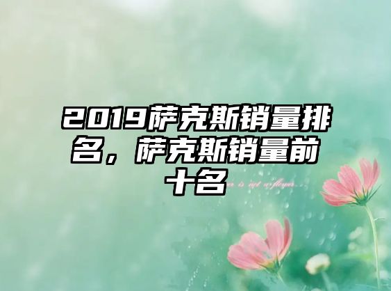 2019薩克斯銷量排名，薩克斯銷量前十名