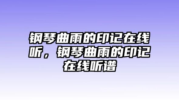 鋼琴曲雨的印記在線聽，鋼琴曲雨的印記在線聽譜