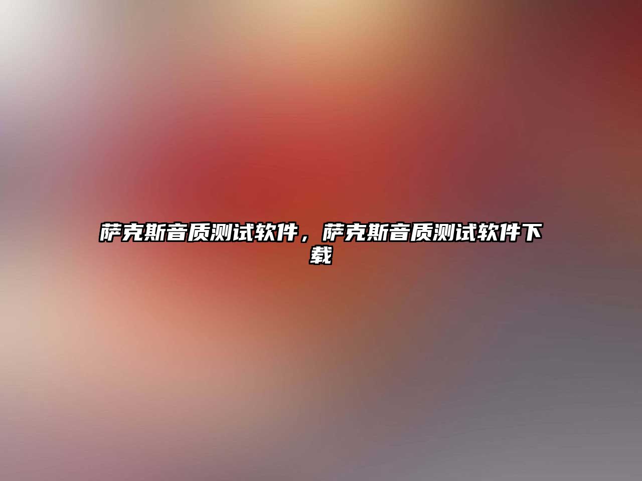 薩克斯音質(zhì)測試軟件，薩克斯音質(zhì)測試軟件下載