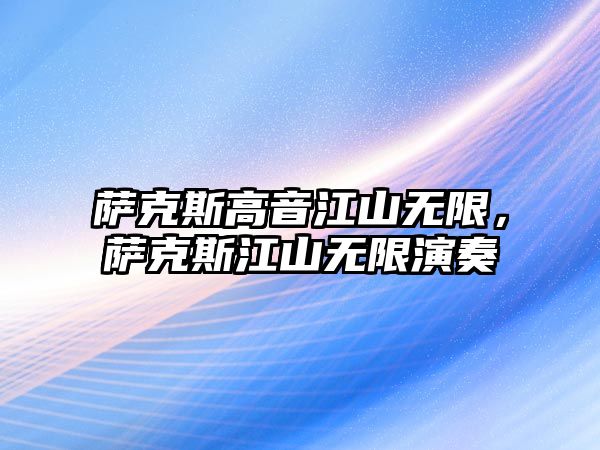 薩克斯高音江山無限，薩克斯江山無限演奏