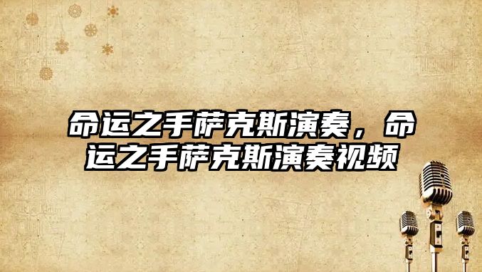 命運之手薩克斯演奏，命運之手薩克斯演奏視頻