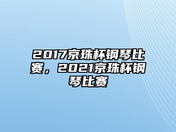 2017京珠杯鋼琴比賽，2021京珠杯鋼琴比賽