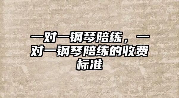 一對一鋼琴陪練，一對一鋼琴陪練的收費標準