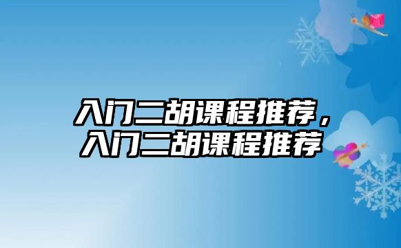 入門二胡課程推薦，入門二胡課程推薦