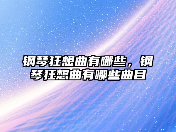 鋼琴狂想曲有哪些，鋼琴狂想曲有哪些曲目