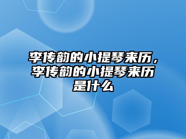 李傳韻的小提琴來歷，李傳韻的小提琴來歷是什么