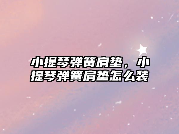 小提琴彈簧肩墊，小提琴彈簧肩墊怎么裝