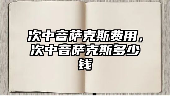 次中音薩克斯費用，次中音薩克斯多少錢