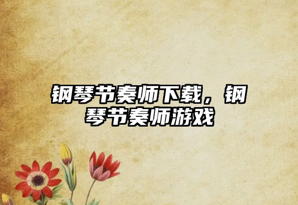 鋼琴節奏師下載，鋼琴節奏師游戲