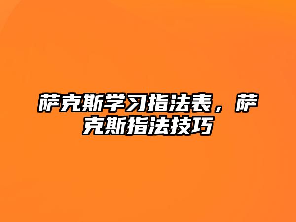 薩克斯學習指法表，薩克斯指法技巧