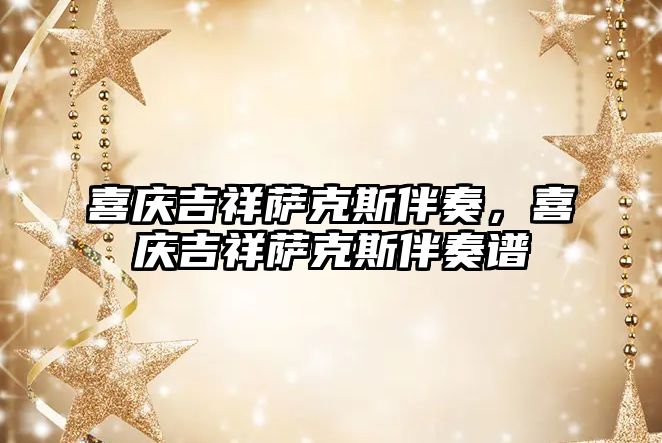 喜慶吉祥薩克斯伴奏，喜慶吉祥薩克斯伴奏譜