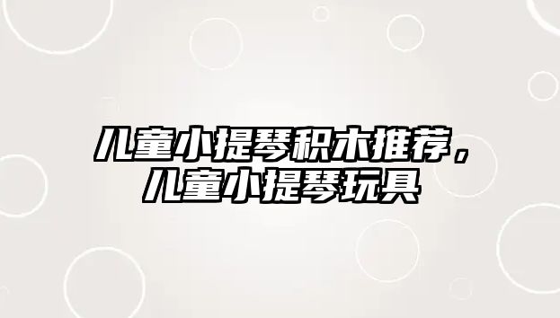 兒童小提琴積木推薦，兒童小提琴玩具