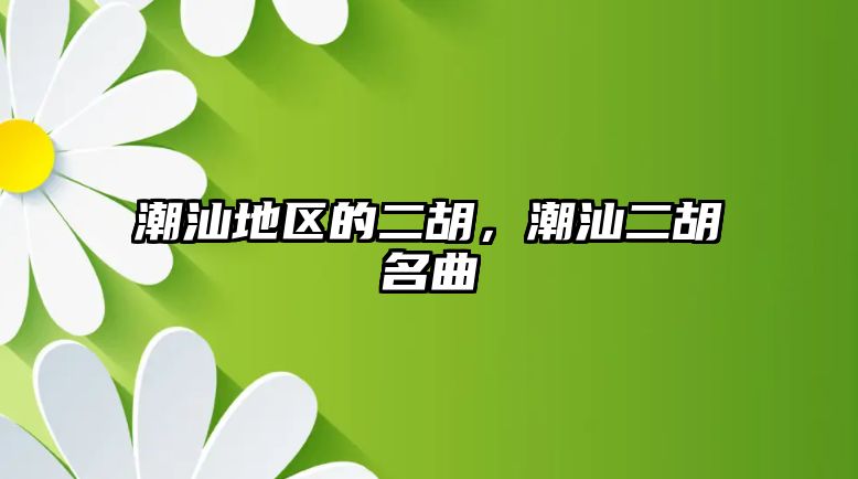 潮汕地區的二胡，潮汕二胡名曲