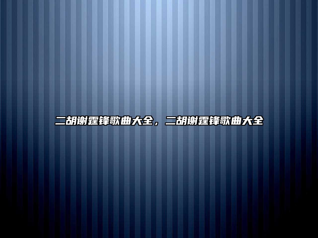 二胡謝霆鋒歌曲大全，二胡謝霆鋒歌曲大全