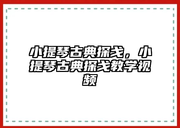 小提琴古典探戈，小提琴古典探戈教學視頻