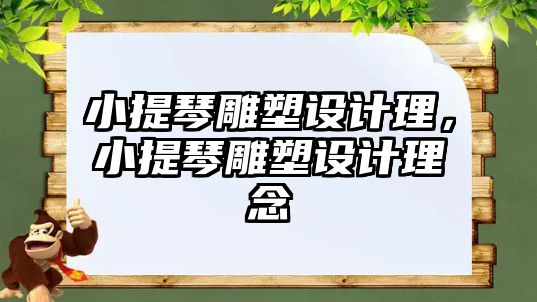 小提琴雕塑設(shè)計理，小提琴雕塑設(shè)計理念