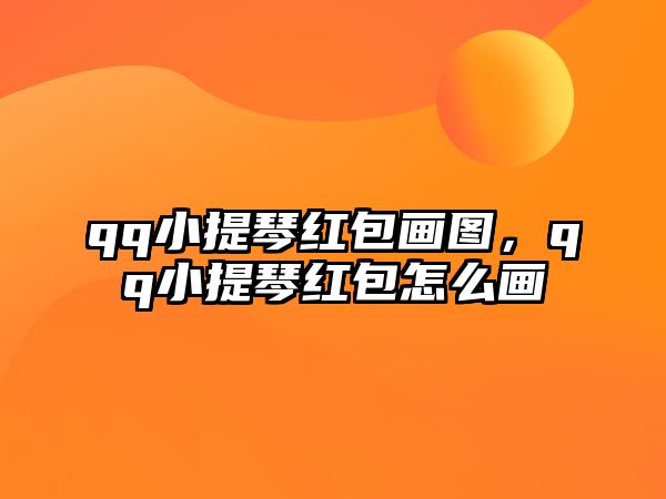 qq小提琴紅包畫圖，qq小提琴紅包怎么畫