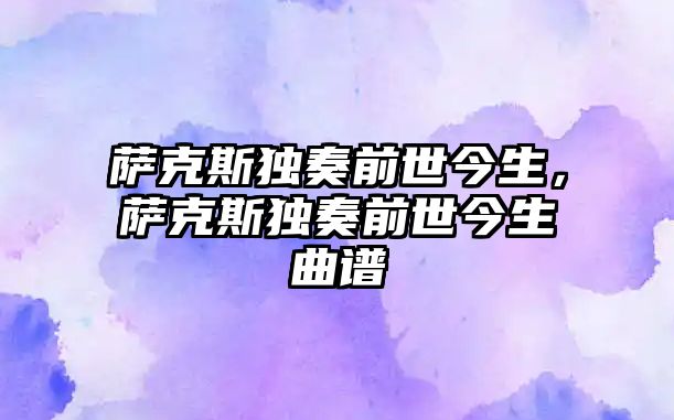 薩克斯獨奏前世今生，薩克斯獨奏前世今生曲譜