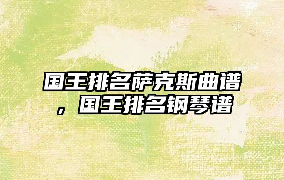 國王排名薩克斯曲譜，國王排名鋼琴譜