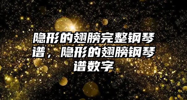 隱形的翅膀完整鋼琴譜，隱形的翅膀鋼琴譜數字