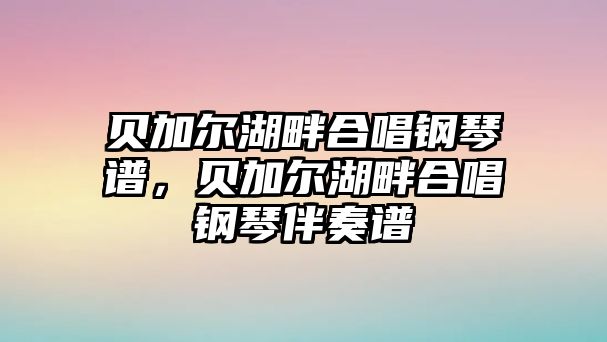 貝加爾湖畔合唱鋼琴譜，貝加爾湖畔合唱鋼琴伴奏譜