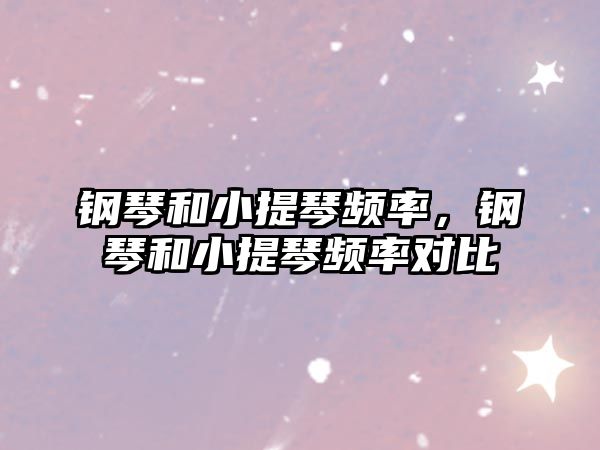 鋼琴和小提琴頻率，鋼琴和小提琴頻率對比