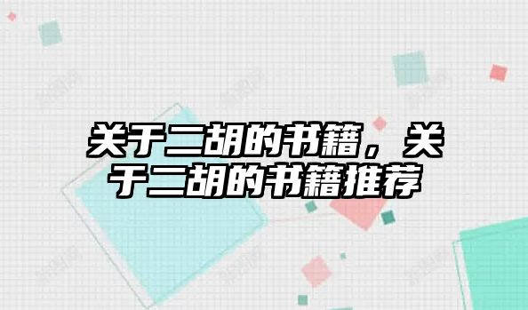 關(guān)于二胡的書籍，關(guān)于二胡的書籍推薦