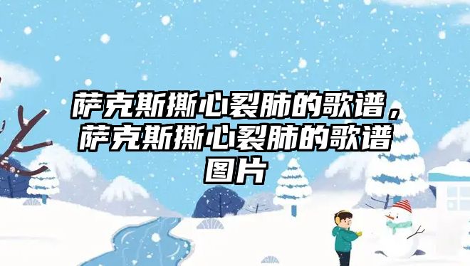 薩克斯撕心裂肺的歌譜，薩克斯撕心裂肺的歌譜圖片