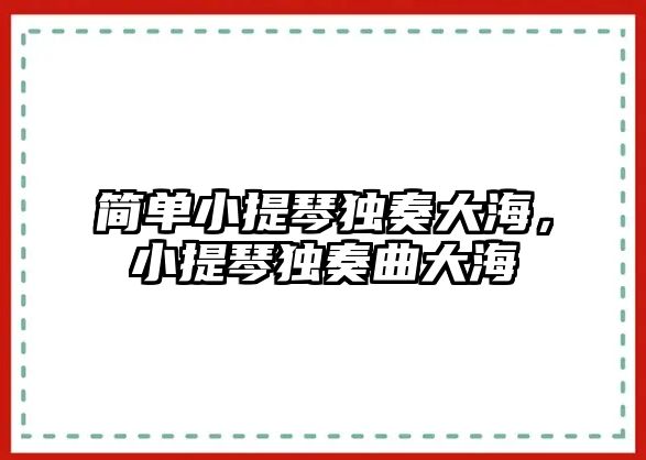 簡單小提琴獨奏大海，小提琴獨奏曲大海