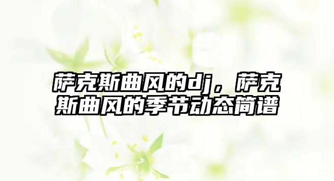 薩克斯曲風(fēng)的dj，薩克斯曲風(fēng)的季節(jié)動態(tài)簡譜