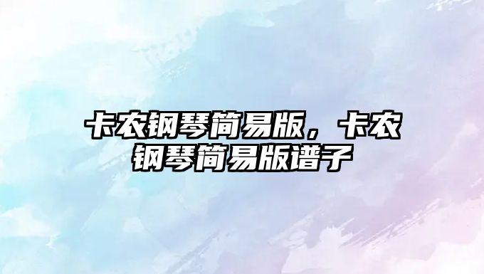 卡農鋼琴簡易版，卡農鋼琴簡易版譜子