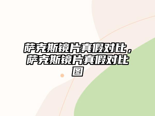 薩克斯鏡片真假對比，薩克斯鏡片真假對比圖