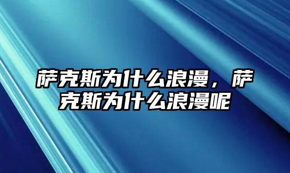 薩克斯為什么浪漫，薩克斯為什么浪漫呢