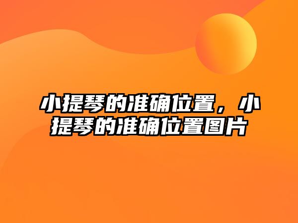 小提琴的準(zhǔn)確位置，小提琴的準(zhǔn)確位置圖片