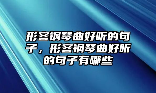 形容鋼琴曲好聽的句子，形容鋼琴曲好聽的句子有哪些