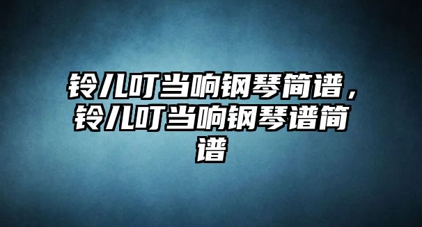 鈴兒叮當響鋼琴簡譜，鈴兒叮當響鋼琴譜簡譜