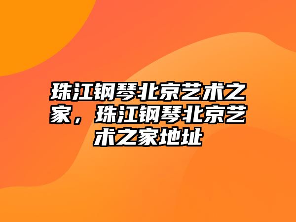 珠江鋼琴北京藝術之家，珠江鋼琴北京藝術之家地址