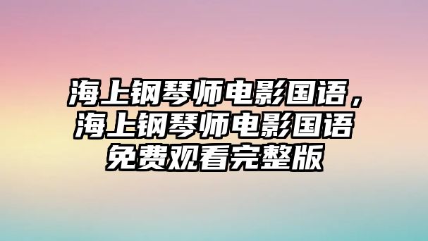 海上鋼琴師電影國語，海上鋼琴師電影國語免費觀看完整版