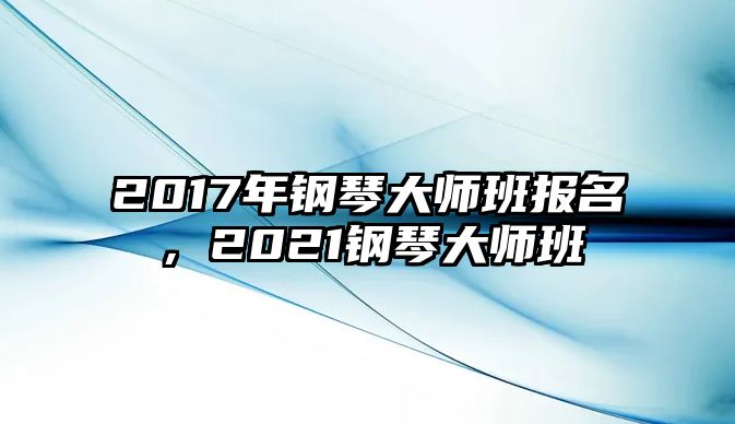 2017年鋼琴大師班報名，2021鋼琴大師班