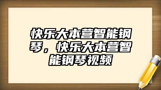 快樂大本營智能鋼琴，快樂大本營智能鋼琴視頻