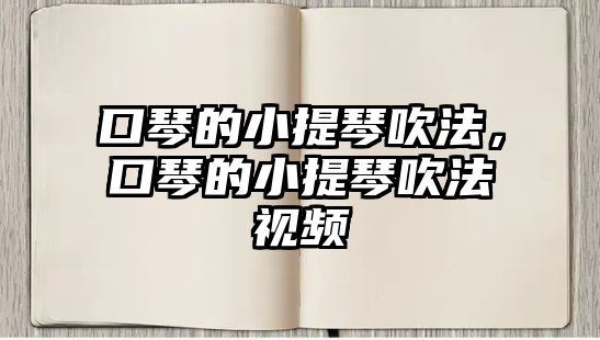 口琴的小提琴吹法，口琴的小提琴吹法視頻