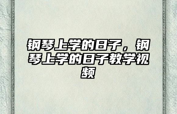 鋼琴上學的日子，鋼琴上學的日子教學視頻