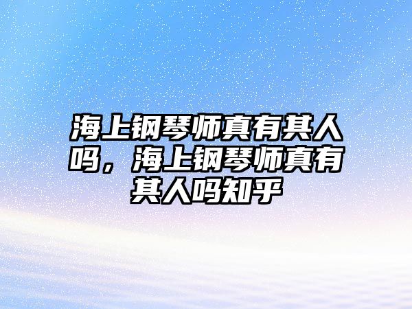 海上鋼琴師真有其人嗎，海上鋼琴師真有其人嗎知乎