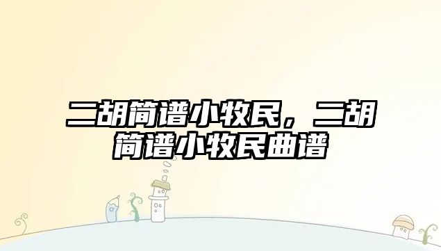 二胡簡譜小牧民，二胡簡譜小牧民曲譜