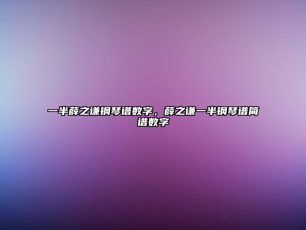 一半薛之謙鋼琴譜數字，薛之謙一半鋼琴譜簡譜數字