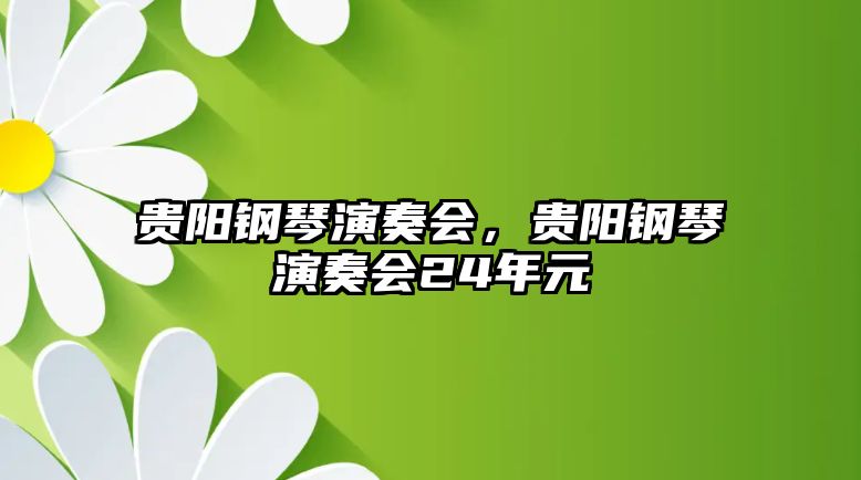 貴陽鋼琴演奏會，貴陽鋼琴演奏會24年元