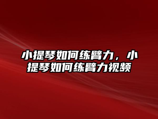 小提琴如何練臂力，小提琴如何練臂力視頻